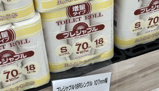 トイレットペーパーの最安値を調べた結果